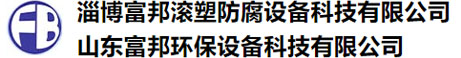 淄博17C视频（bāng）滾塑防腐（fǔ）設備科技有限公司