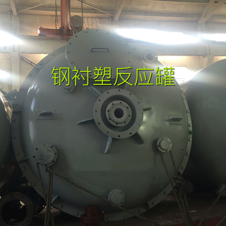 鋼（gāng）襯塑反應釜.jpg