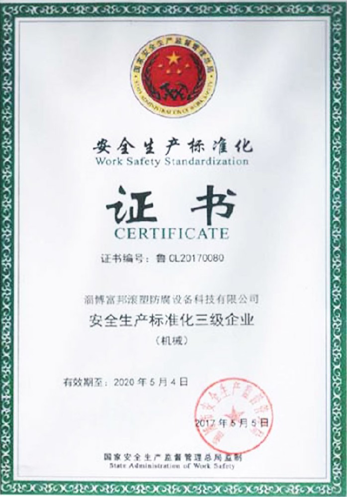 安全（quán）標準化證書