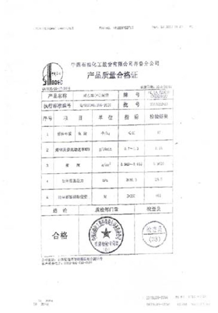 聚乙烯產品合格證明（míng）